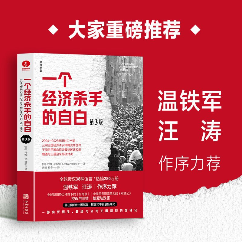 一个经济杀手的自白（第3版） 温铁军 汪涛作序推荐 新增中国部分 篇幅新增近30% 彰显和平发展如何撼动世界 颉腾文化  正版书籍