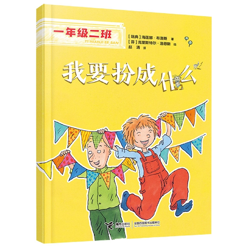 一年级二班 我要扮成什么