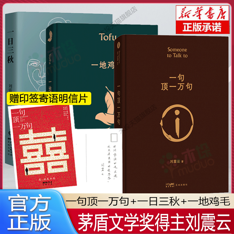 赠印签寄语明信】一句顶一万句刘震云正版刘震云的书一日三秋一地鸡毛全经典小说作品集茅盾文学奖获奖作品现当代文学散文随笔书籍