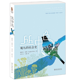 丛中鸟(观鸟的社会史)  BBC观鸟节目制片人斯蒂芬·莫斯带你追溯那些或令人动容或令人捧腹的“鸟人”“鸟事”