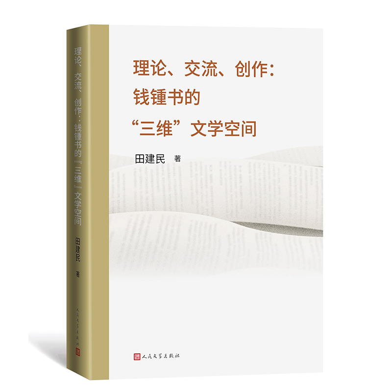 理论、交流、创作：钱锺书的“三维”文学空间 围城  人民文学出版社 谈艺录 七缀集 管锥编