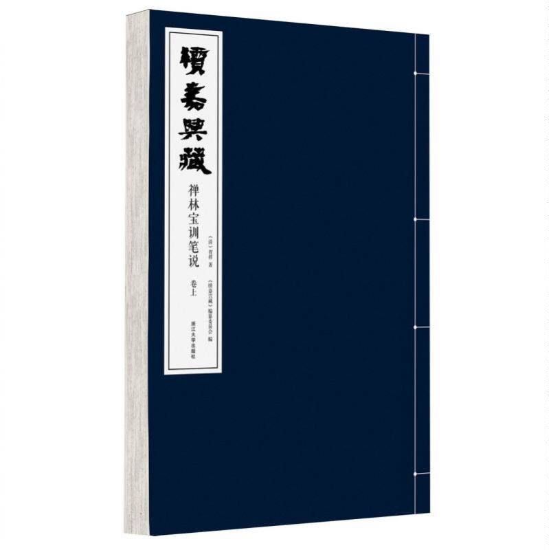 续嘉兴藏·禅林宝训笔说