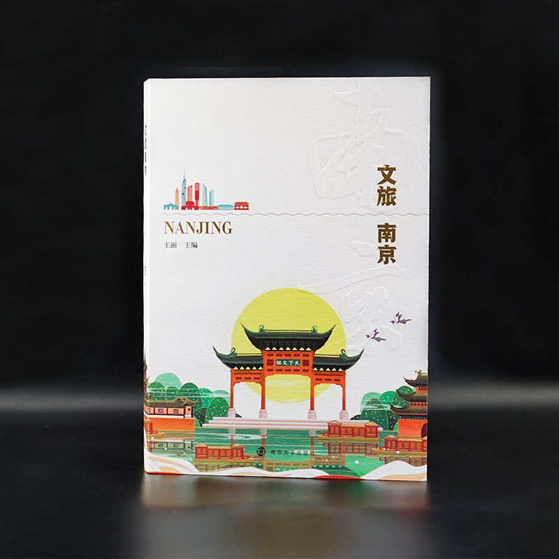文旅南京 一本书介绍南京旅游景点 爱上南京