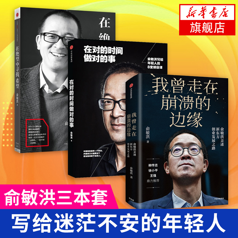 【俞敏洪作品共3册】在对的时间做对的事+在 望中寻找希望+我曾走在崩溃的边缘 俞敏洪亲述新东方创业发展之路 成功励志书籍 创业