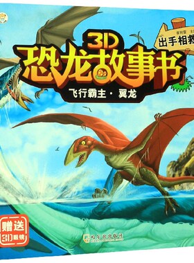 飞行霸主翼龙(附3D眼镜出手相救)/3D恐龙故事书