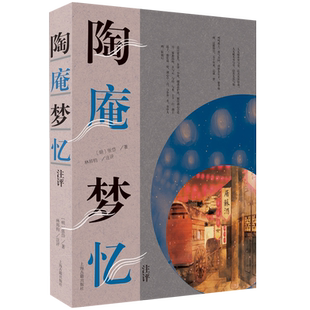 陶庵梦忆注评