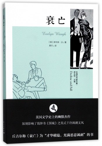 衰亡/外国名作家文集