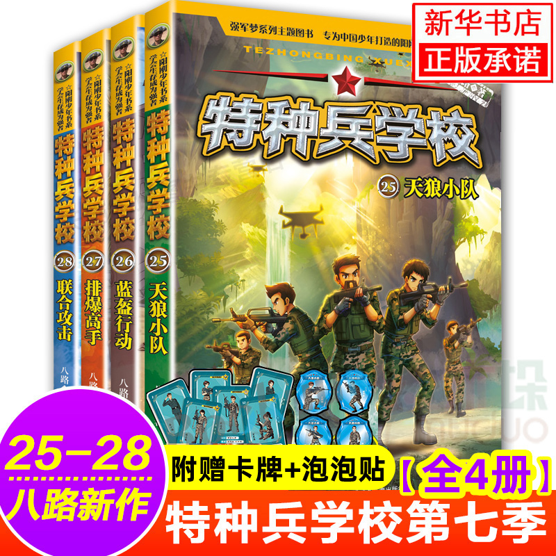 特种兵学校第七季辑全套四册25-28册 八路的书正版特种兵学书校少年特战队小学生课外阅读四五六年级科普读物励志军事故事学院书籍 书籍/杂志/报纸 儿童文学 原图主图