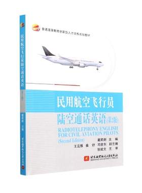 民用航空飞行员陆空通话英语（第2版） Radiotelephony English for Civil Aviation Pi