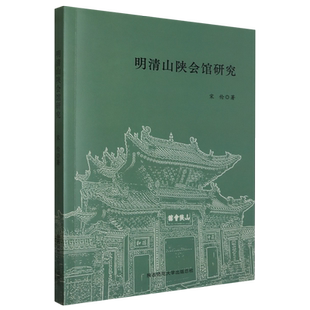 明清山陕会馆研究
