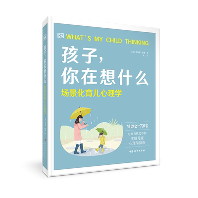 孩子你在想什么(场景化育儿心理学针对2-7岁孩子)大J DK孩子你在想什么场景化育儿心理学大J倾情翻译重磅推荐随书赠送音频听书卡