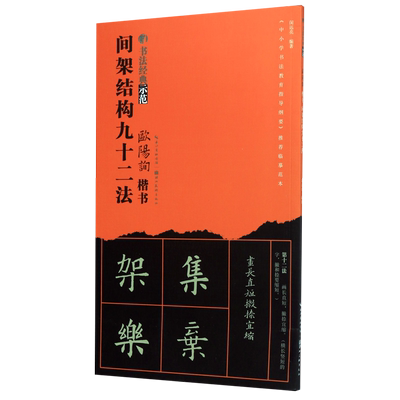 欧阳询楷书间架结构九十二法/书法经典示范