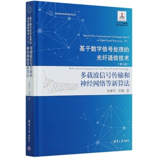 精 第2卷多载波信号传输和神经网络等新算法 变革性 光纤通信技术 基于数字信号处理