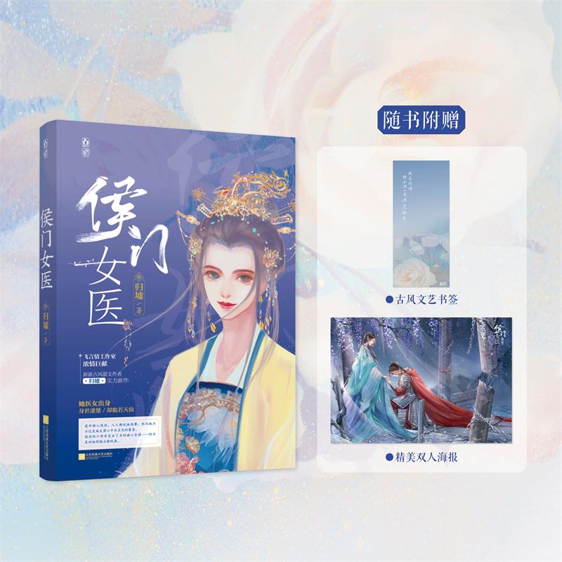 侯门女医归墟著江苏文艺