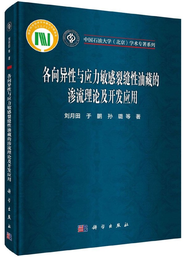各向异性与应力敏感裂缝性油藏的渗流理论及开发应用 刘月田,于鹏,孙璐 正版书籍