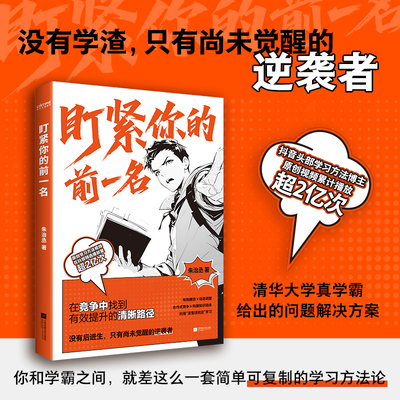 盯紧你的前一名