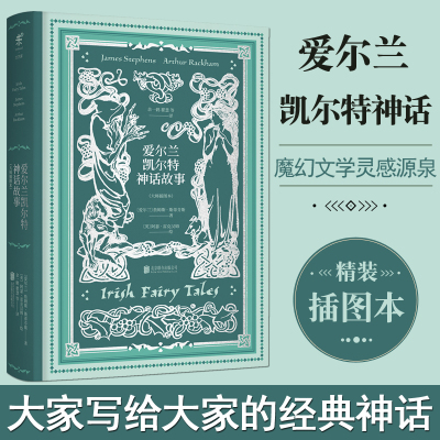 正版现货 爱尔兰凯尔特神话故事 大家写给大家的经典神话书系 大师插图本 欧洲经典爱尔兰神话故事 民间文学书籍 詹姆斯斯蒂芬斯著