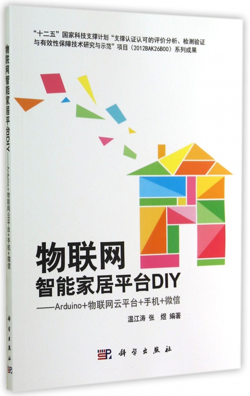 物联网智能家居平台DIY--Arduino+物联网云平台+手机+微信