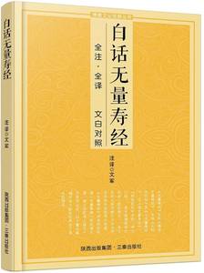 白话无量寿经（全注全译文白对照）净土宗三经之一，大乘菩萨藏所摄的一部甚深微妙的经典