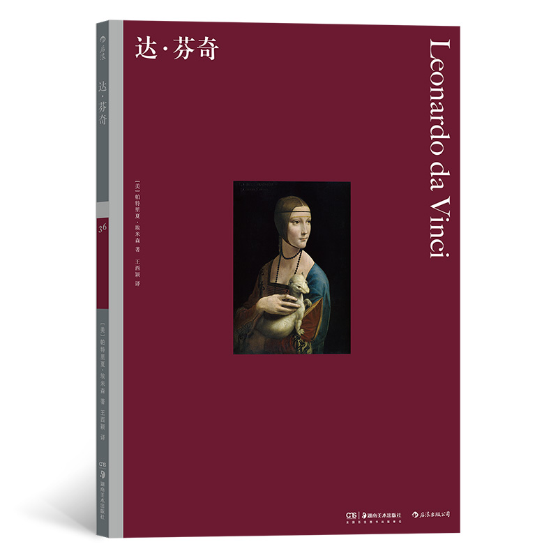 彩色艺术经典图书馆36：达·芬奇 颠覆传统的天才艺术家，改变世界的通才怪人 了解名望背后的真实