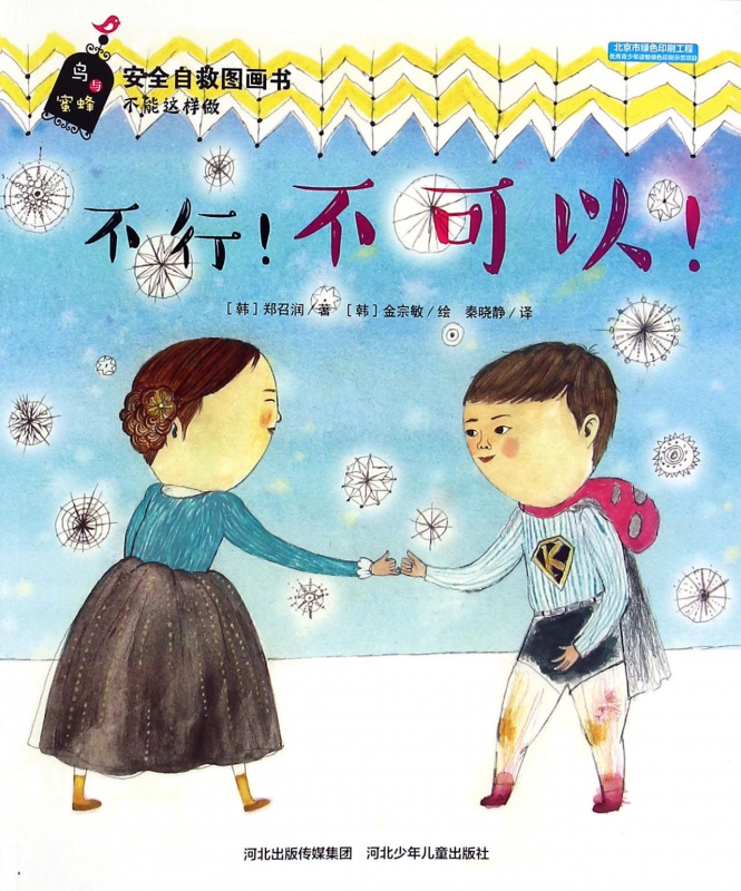不行不可以/安全自救图画书 正版书籍 木垛图书