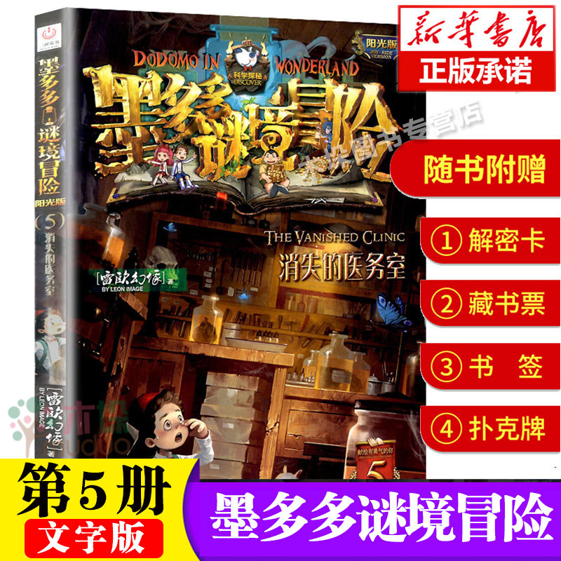 消失的医务室单本墨多多谜境冒险之第五册文字阳光版三四五六年级小学生课外阅读书籍9-12岁儿童趣味冒险故事书正版