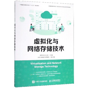 虚拟化与网络存储技术 产教融合信息技术类十三五规划教材