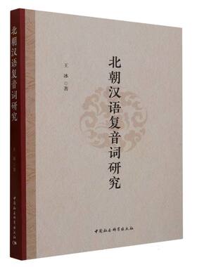 北朝汉语复音词研究