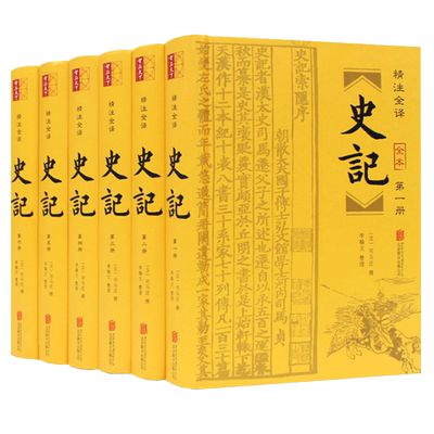 【全本无删减6册】史记全册正版书籍司马迁原版原著加译文白话文白对照青少年学生版资治通鉴二十四史历史书籍畅销书典籍里的中国