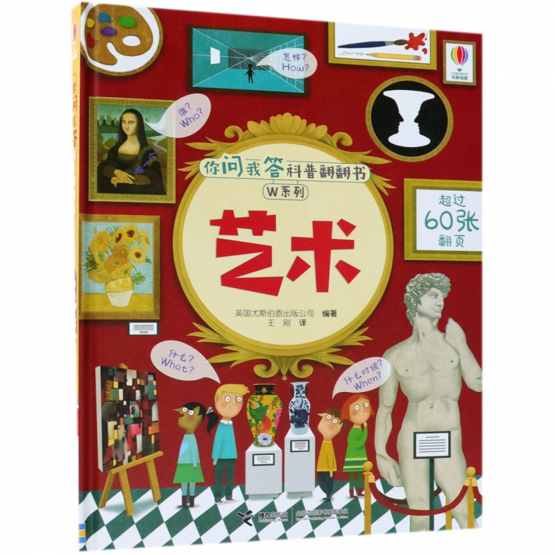 艺术 尤斯伯恩你问我答科普翻翻书 W系列 3-6岁儿童科普百科 用问答形式向孩子介绍艺术提升艺术素养书籍