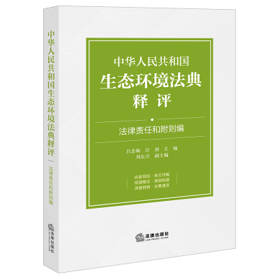 中华人民共和国生态环境法典释评·法律责任和附则