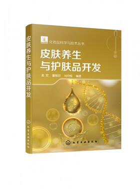 皮肤养生与护肤品开发 化妆品科学与技术丛书 我国化妆品领域知名专家团队打造 北京工商大学孟宏教授 董银卯教授多年研究经验心得