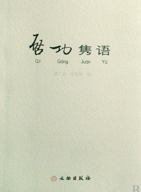 启功隽语