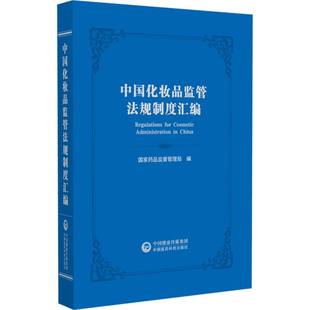 中国化妆品监管法规制度汇编