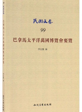 巴拿马太平洋万国博览会要览/民国文存