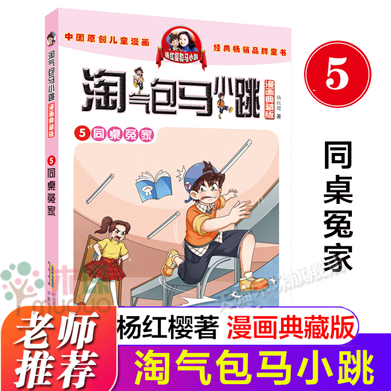 同桌冤家(漫画典藏版)/淘气包马小跳杨红樱系列儿童文学 6-9-10-12周岁三四五六年级小学生课外阅读书儿童读物漫画书籍故事书