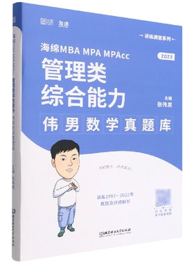 海绵MBA MPA MPAcc管理类综合能力伟男数学真题库