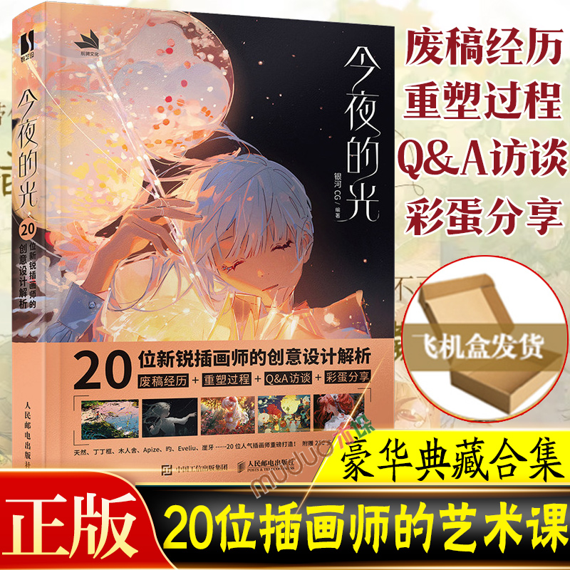 今夜的光 银河CG 20位新锐插画师的创意设计解析 作品的诞生过程 创作的心得体会及绘画技巧作品赏析彩蛋分享新华书店正版书籍 书籍/杂志/报纸 绘画（新） 原图主图