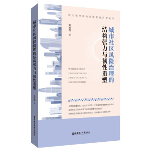 城市社区风险治理 结构张力与韧性重塑