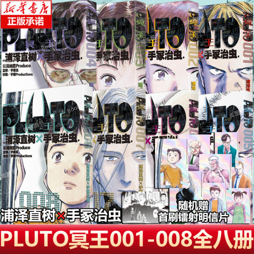 【任选】PLUTO冥王1-8 全套完结 首刷赠镭射明信片 浦泽直树作品 简体中文版 为不朽名作注入灵魂 漫画畅销书籍 新星出版社
