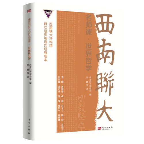 西南联大名师课·世界哲学 西南联大博物馆 贺麟冯友兰汤用彤陈铨 文学经典