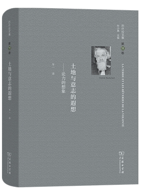 土地与意志的遐想--论力的想象(精)/巴什拉文集
