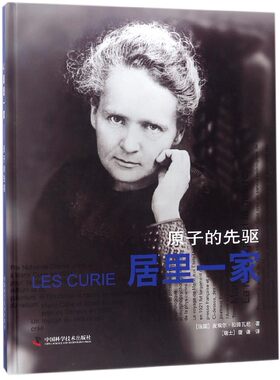 居里一家(原子的先驱)(精)