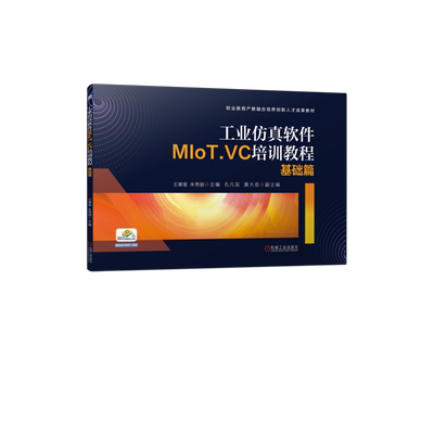 工业仿真软件MIoT.VC培训教程--基础篇