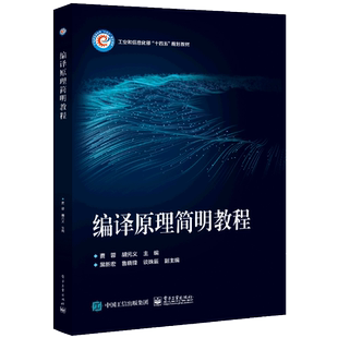编译原理简明教程