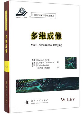 多维成像 (美)巴哈姆·贾维迪(Bahram Javidi),(西)恩里克·塔加豪斯(Enrique Tajahuerce),(西)佩德罗·安德烈斯(Pedro Andres)