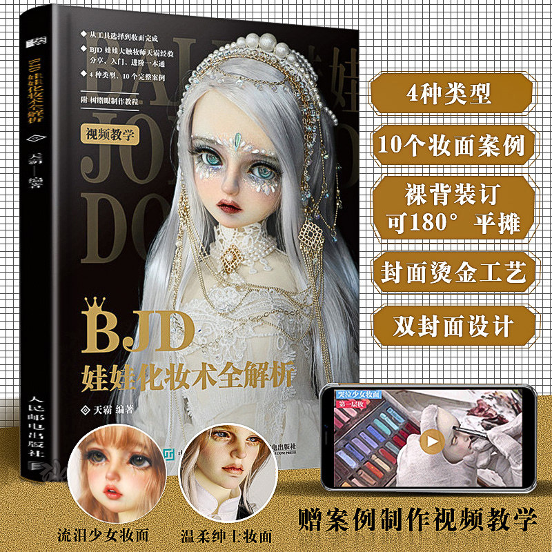 天霸 bjd球形关节人偶肌理妆面搭配案例教学化妆教程少女古风美人形