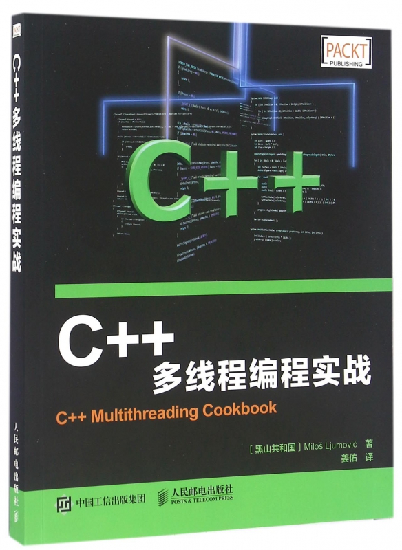 C++多线程编程实战 C++多线程编程入门到精通 C++编程语言开发教程 C/C++教程