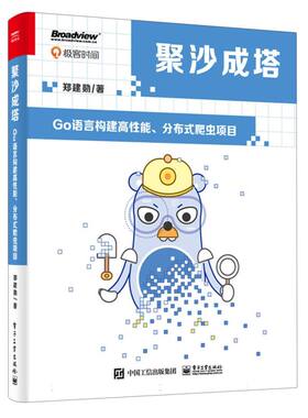 聚沙成塔：Go语言构建高性能、分布式爬虫项目