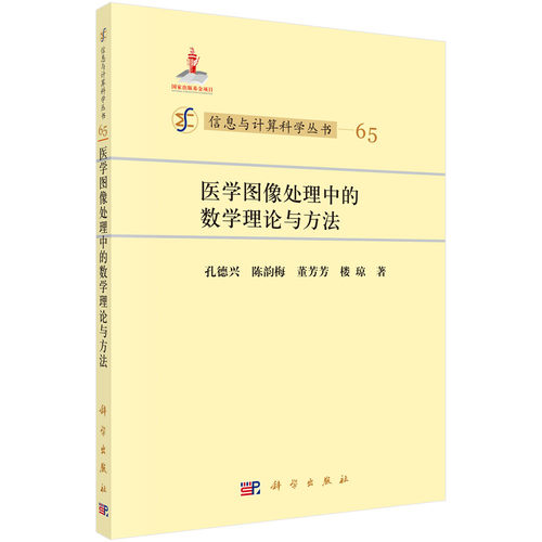 医学图像处理中的数学理论与方法(精)/信息与计算科学丛书